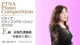 【ピティナ2022年】E級　近現代課題曲　斉藤まり:想い｜樋口紀美子