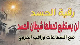 رقية الحسد مخلص من الحسد وعقده شيطان الحسد لن يستطيع تحملها من أقوى الرقية