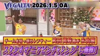 【KICK OFF! MIYAGI】ベガルタ仙台・武田英寿選手がスタジオ出演！今季の目標＆キャンプへの意気込みを語る…MCとのニアピンチャレンジ対決も！その結果は…！？