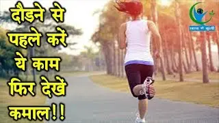 दौड़ने से पहले अपनाएं ये Pro-Running Tips, मिलेगा दुगना फायदा...| Pro Running Tips