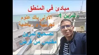 مبادئ في المنطق - تصحيح تمرين 1 - مقتبس من فرض