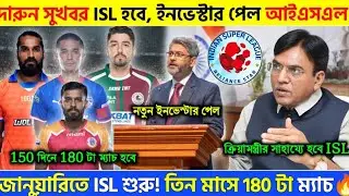 🚨 দারুণ সুখবর! ISL নিয়ে বড়ো খবর দিলো AIFF‼️ 150 দিনে 180 টা ম্যাচ✅ জানুয়ারিতে ISL, কবে জানুন