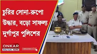 Durgapur Police Success : চুরির সোনা-রুপো উদ্ধার, বড়ো সাফল্য দুর্গাপুর পুলিশের | Onkar Bangla