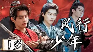 【1080P】EP13：江湖风云变幻下的少年壮志豪情【风行少年 Dashing Youth】#侯明昊 #夏之光 #何与