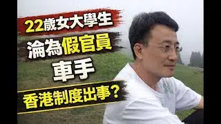 女大學生變「假官員」電騙280萬⋯揭示咗香港最危險漏洞⁉️｜4 Feb 2026