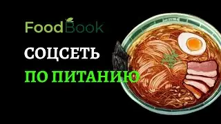 соцсеть по правильному питанию