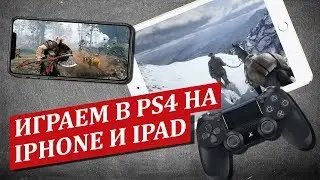 Игры PlayStation 4 на iPad! PS4 Remote Play на IOS