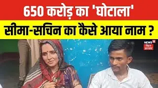 Seema-Sachin Fake Itc Case : 650 करोड़ के आईटीसी घोटाले में सीमा-सचिन का नाम ? | Top News | N18V