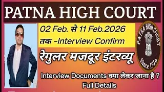 Patna High Court रेगुलर मजदूर इंटरव्यू Date || Interview Date Out || Interview Documents ? ||