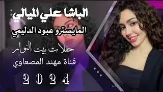 جوبي نار الباشا علي الميالي العازف عبود الدليمي  جديد وحصري 2025