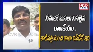 YCP MP Rangaiah Face To Face Over TDP Winning Tadipatri Municipal Chairman | CVR News
