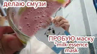vlog ДЕЛАЮ СМУЗИ! ПРОБУЮ МАСКУ 