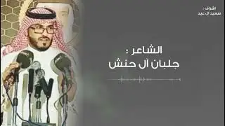 رد جلبان الشهراني على بن سمحه
