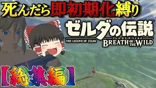 【死んだら即初期化】ブレワイ実況総集編！【ゆっくり実況】【ゼルダの伝説ブレスオブザワイルド】【縛りプレイ】