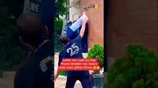 Bangladesh police Short video || #shorts #police #viralvideo