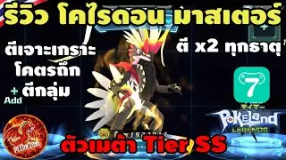 Pokeland Legends - รีวิว โคไรดอน มาสเตอร์ (Koraidon) ตีแรง x2 ธาตุอินฟินิตี้ เก่งเท่าหมาดาบ 