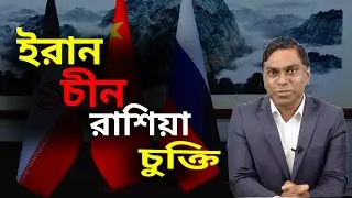 ইরা*ন-চীন-রাশিয়ার চুক্তি নেপথ্যে কি? 