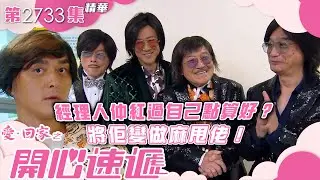愛回家之開心速遞｜經理人仲紅過自己點算好？將佢變做麻甩佬！(繁／簡字幕)｜楊明｜劉丹｜羅樂林｜鍾志光｜陳榮峻｜第2733集劇集精華｜TVB港劇精華 #喜劇 #搞笑 #電視劇