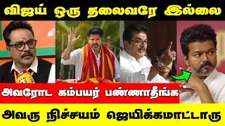 Vijay ம்  நானும் ஒண்ணு இல்லை | இனி இந்த பேச்சு வேணாம் | Vijay | TVK