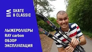 Лыжероллеры RAY carbon. Обзор. Эксплуатация.