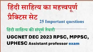 हिंदी साहित्य प्रैक्टिस सेट | Ugc net hindi sahitya practice set 2023 | assistant professor hindi