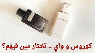 عطرين عكس بعض تماماً #عطور #fragrance #nichefragrance #perfume #nishaneperfume #ysl #kouros