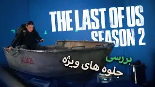 VFX REVIEW EP42 | The Last Of Us S02 بررسی جلوه های ویژه