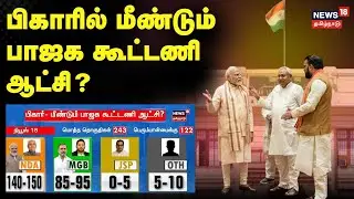 Bihar Exit Poll 2025 | பிகார்-மீண்டும் பாஜக கூட்டணி ஆட்சி? | NDA | BJP | Modi | Tamil News