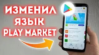 Как поменять язык в Play Market?