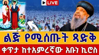⭕️Live #ልጅ የሚሰጡት ድንቅ ጻድቅ 👉አቡነ ኪሮስ 👉ጥር 8 ቀጥታ ከለገጣፎ አባ ኪሮስ || Live Tafo Aba kiros Jan 16