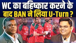 T20 WC से हटने के बाद BAN की निकली अकड़ ? कर दिया BCCI का समर्थन, लिया U-Turn