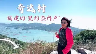 【 China 福州 】福建的“里约热内卢”---- 连江奇达村   