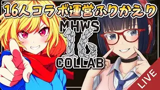 16人コラボ運営ふりかえり 冷凍うどん×しもろん【モンハンワイルズ】 #vtuber #CCJP