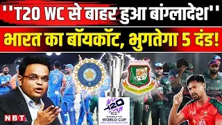 Bangladesh Boycott T20 World Cup: टी20 विश्वकप से बांग्लादेश OUT,ICC देगा बड़ी सजा? BCB vs ICC |BCCI