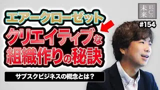 「エアークローゼット流」クリエイティブな組織作りの秘訣！サブスクビジネスの概念とは？【EC・ネットショップ】