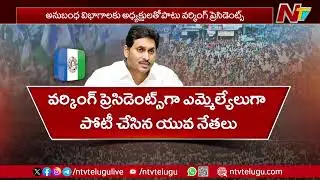 YS Jagan New Strategy For Upcoming Elections | YSRCP | NTV Telugu