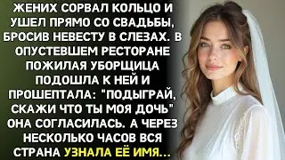 Жених бросил меня в день свадьбы. А через месяц увидел меня по ТВ и не поверил своим глазам...
