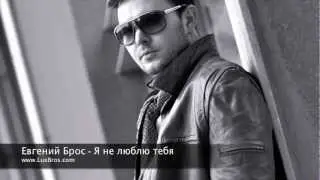 Evgeny Bros - Ya ne ljublju tebya