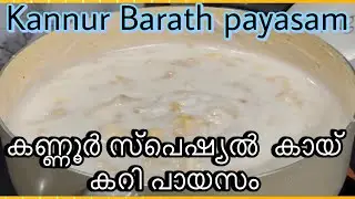 കണ്ണൂർകാരുടെ ബറാത്ത് പായസം|കായി കറി പായസം|barath payasam |kannur kaayi curry 