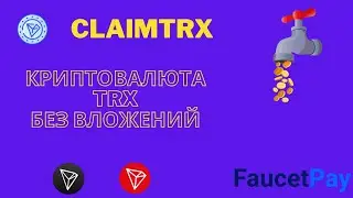 Самый прибыльный Tron кран 2023! Обзор ClaimTRX