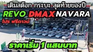 ด่วน วันนี้ซื้อรถมาใหม่  อัพเดทสต๊อกกระบะเข้าใหม่ตัวท็อปหายากมากกว่า 60 คัน #revo #เพชรยนต์  