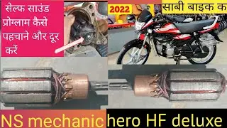 HF deluxe/HF deluxe self motor sound problem सेल्फ मोटर की आवाज बंद कैसे करें /#Salmanmistri🔥