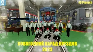 ✔НОВОГОДНИЙ ПАРАД В МЕТРОСТРОЙ✔ Garry's Mod Metrostroi