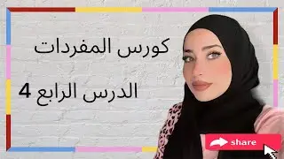 كورس المفردات الدرس الرابع مع شهد