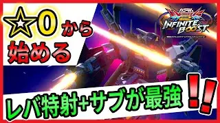 ☆0から始める　トーリスリッター解説【トーリスリッター視点】【イニブ実況】【EXVS2IB】【インフィニットブースト】【蟹貴】