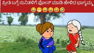 ಪ್ರೀತಿ ಬಗ್ಗೆ ಸುನಿತಳಿಗೆ ಫೋನ್ ಮಾಡಿ ಹೇಳಿದ ಭಾಗ್ಯಮ್ಮ 😂😁😅😀😃🤣