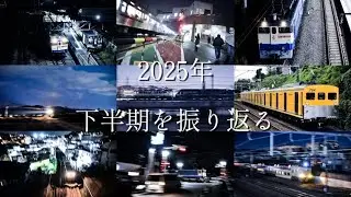 【鉄道PV】2025年下半期を振り返る
