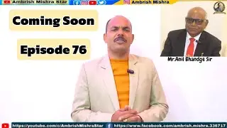 Coming Soon | Episode 76 | Mr. Anil Bhandge Sir | @AmbrishMishraStar