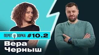 Вера Черныш: прибыльное СМИ, MC.today, жизнь в Порту, 40 человек на удаленке | Переговорка #10.2