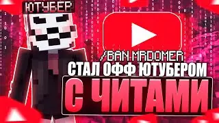 СТАЛ ЮТУБЕРОМ С ЧИТАМИ на REALLYWORLD | КУПИЛ АККАУНТ С ЮТ ЛОНИГРИФ | Monoton Dlc 1.16.5